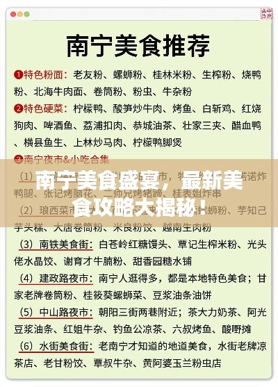 南宁美食盛宴，最新美食攻略大揭秘！