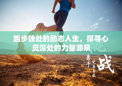 跑步独处的励志人生，探寻心灵深处的力量源泉