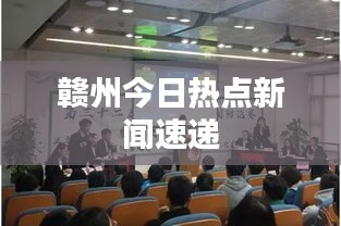 赣州今日热点新闻速递