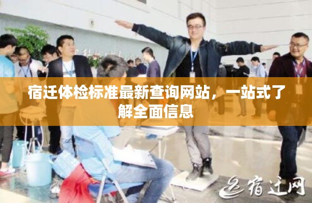 宿迁体检标准最新查询网站，一站式了解全面信息