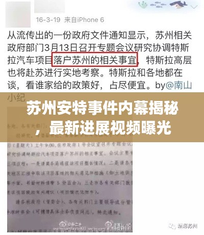 苏州安特事件内幕揭秘，最新进展视频曝光