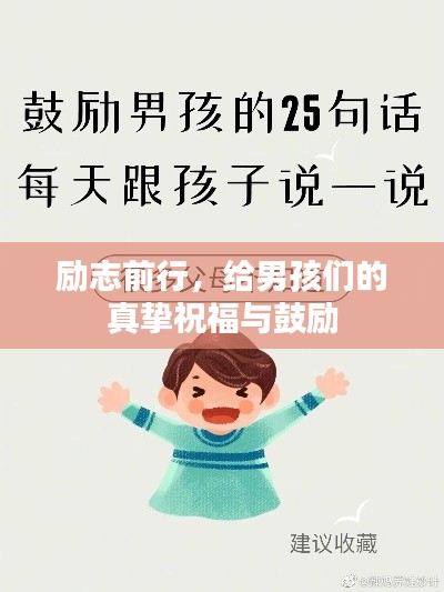 励志前行，给男孩们的真挚祝福与鼓励