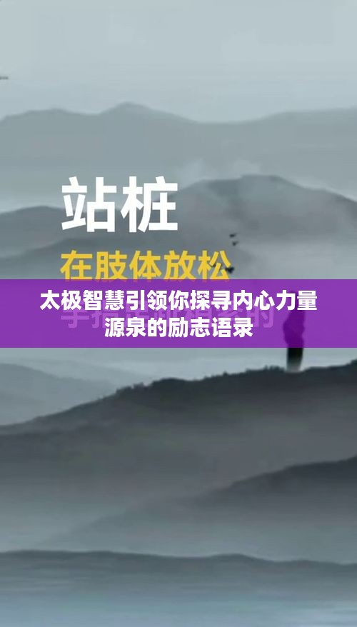 太极智慧引领你探寻内心力量源泉的励志语录