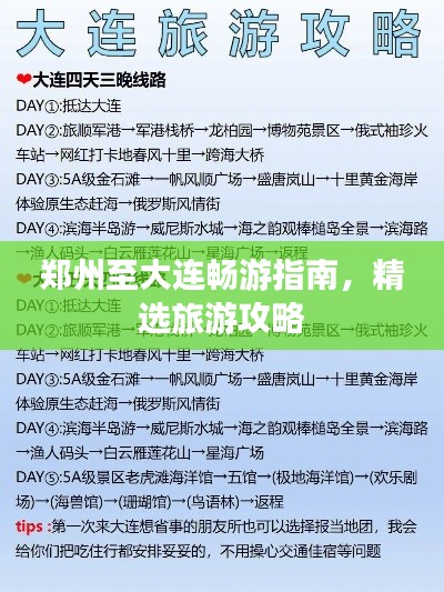 郑州至大连畅游指南，精选旅游攻略