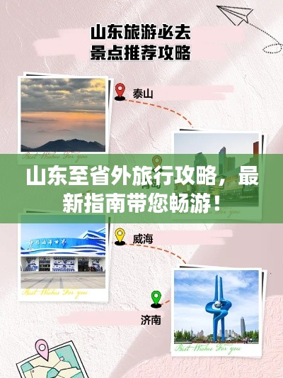 山东至省外旅行攻略，最新指南带您畅游！