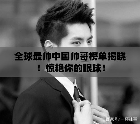 全球最帅中国帅哥榜单揭晓！惊艳你的眼球！