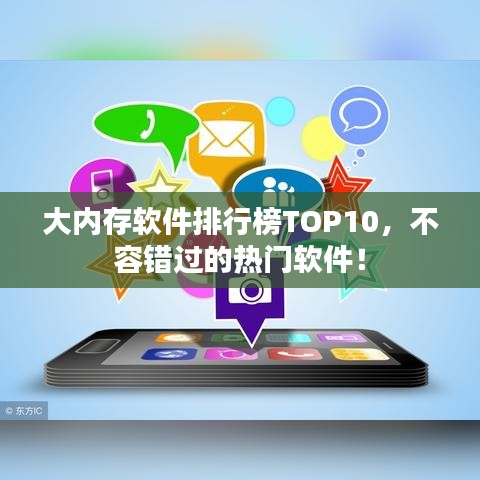 大内存软件排行榜TOP10，不容错过的热门软件！