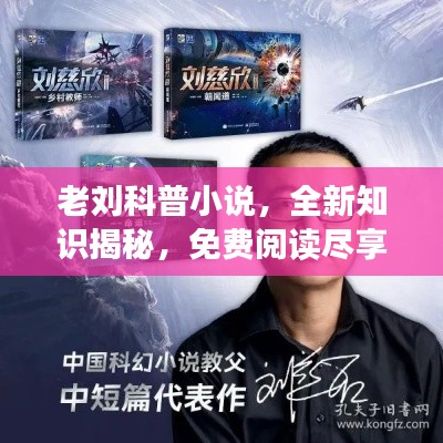老刘科普小说，全新知识揭秘，免费阅读尽享无限知识魅力