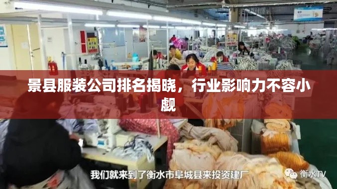 景县服装公司排名揭晓，行业影响力不容小觑