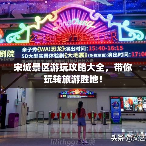 宋城景区游玩攻略大全，带你玩转旅游胜地！