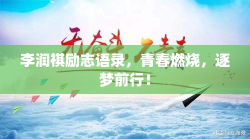 李润祺励志语录，青春燃烧，逐梦前行！