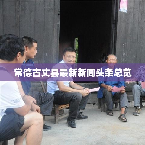 常德古丈县最新新闻头条总览