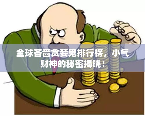 全球吝啬贪婪鬼排行榜，小气财神的秘密揭晓！