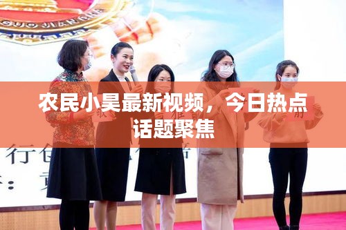 农民小昊最新视频，今日热点话题聚焦
