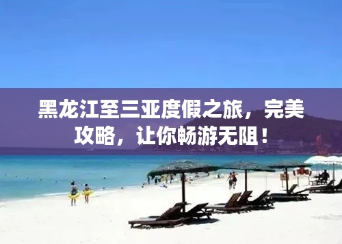 黑龙江至三亚度假之旅，完美攻略，让你畅游无阻！