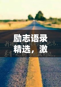 励志语录精选，激励你前行的力量