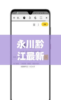 永川黔江最新新闻头条，地区发展动态与社会热点一网打尽