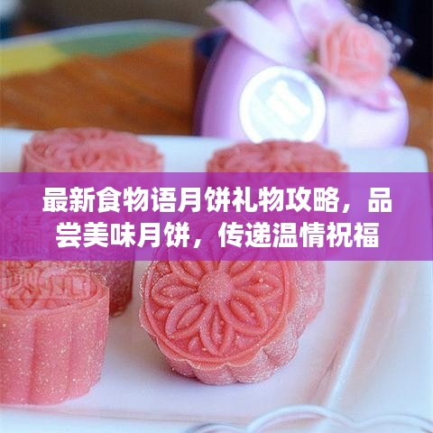 最新食物语月饼礼物攻略，品尝美味月饼，传递温情祝福
