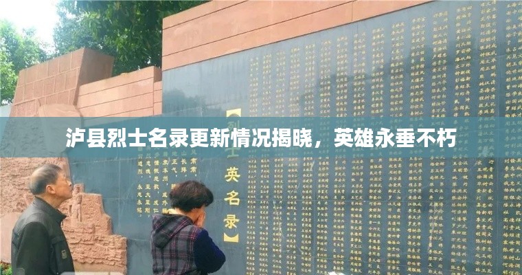 泸县烈士名录更新情况揭晓，英雄永垂不朽