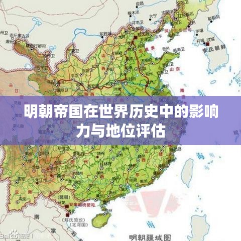 明朝帝国在世界历史中的影响力与地位评估