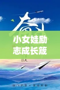 小女娃励志成长箴言集锦