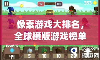 像素游戏大排名，全球横版游戏榜单来袭！