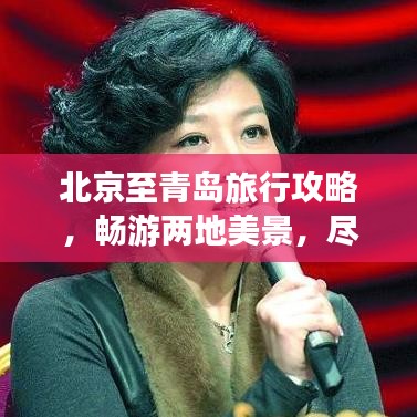 北京至青岛旅行攻略，畅游两地美景，尽享绝佳体验！