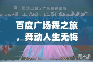 百度广场舞之旅，舞动人生无悔岁月！