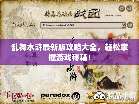 乱舞水浒最新版攻略大全，轻松掌握游戏秘籍！