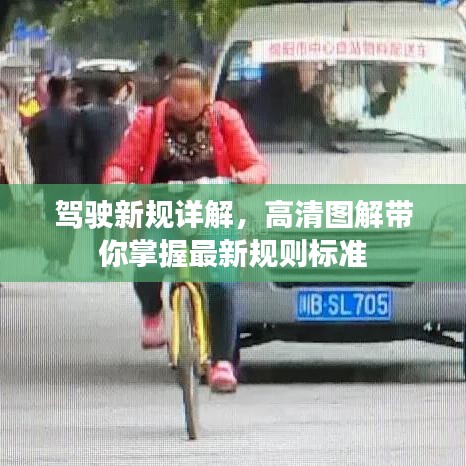 驾驶新规详解，高清图解带你掌握最新规则标准