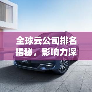 全球云公司排名揭秘，影响力深度剖析