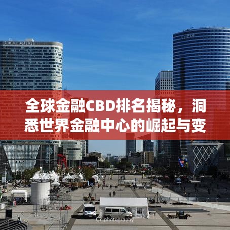 全球金融CBD排名揭秘，洞悉世界金融中心的崛起与变迁地位
