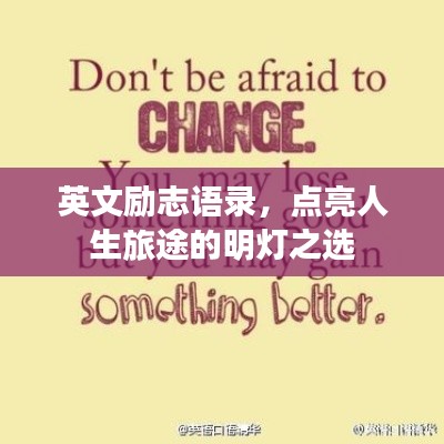 英文励志语录，点亮人生旅途的明灯之选