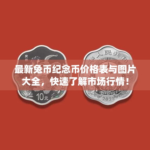 最新兔币纪念币价格表与图片大全，快速了解市场行情！