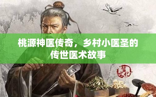 桃源神医传奇，乡村小医圣的传世医术故事