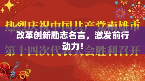改革创新励志名言，激发前行动力！