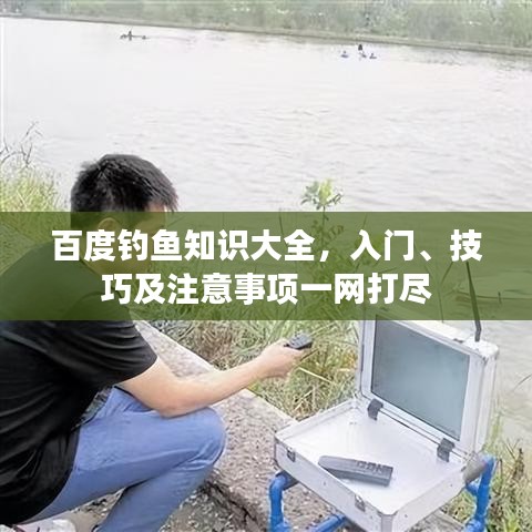 百度钓鱼知识大全，入门、技巧及注意事项一网打尽