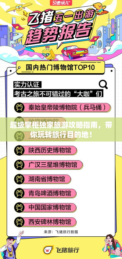 超级掌柜独家旅游攻略指南，带你玩转旅行目的地！