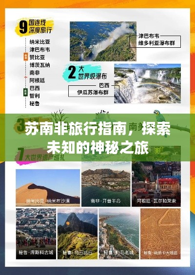 苏南非旅行指南，探索未知的神秘之旅