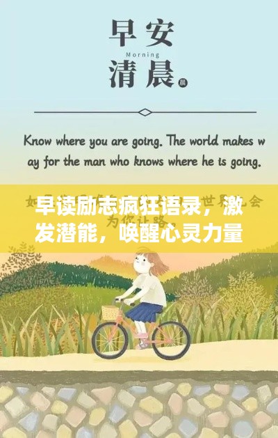 早读励志疯狂语录，激发潜能，唤醒心灵力量！