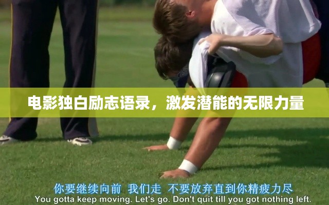 电影独白励志语录，激发潜能的无限力量