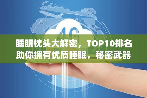 睡眠枕头大解密，TOP10排名助你拥有优质睡眠，秘密武器与图片全解析！