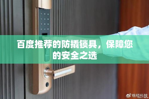 百度推荐的防撬锁具，保障您的安全之选