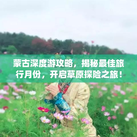 蒙古深度游攻略，揭秘最佳旅行月份，开启草原探险之旅！