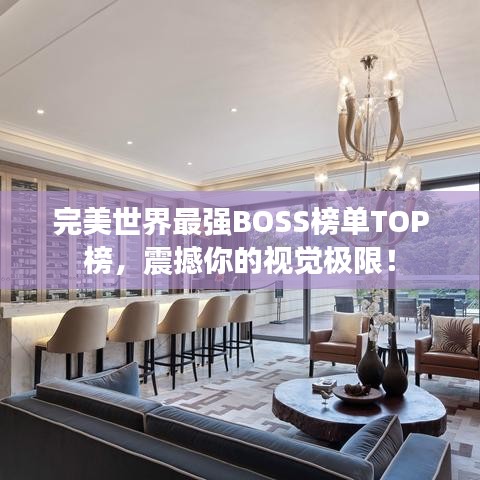完美世界最强BOSS榜单TOP榜，震撼你的视觉极限！