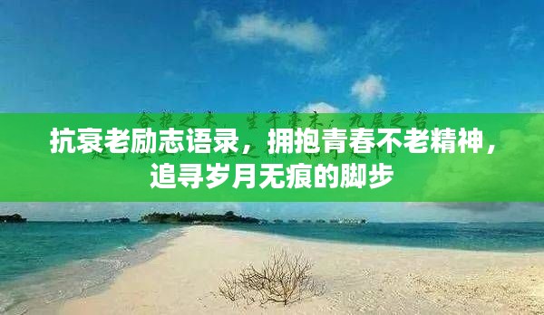 抗衰老励志语录，拥抱青春不老精神，追寻岁月无痕的脚步
