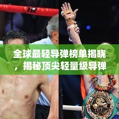 全球最轻导弹榜单揭晓，揭秘顶尖轻量级导弹的震撼力量！