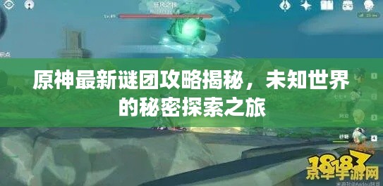 原神最新谜团攻略揭秘，未知世界的秘密探索之旅