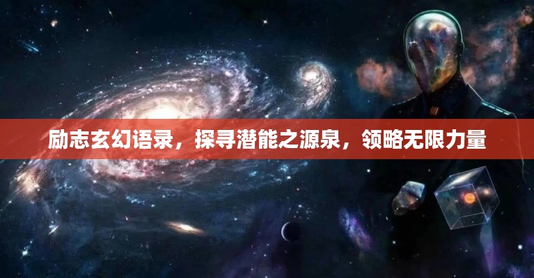 励志玄幻语录，探寻潜能之源泉，领略无限力量