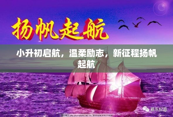 小升初启航，温柔励志，新征程扬帆起航